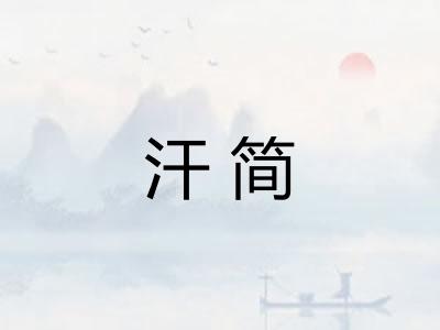 汗简