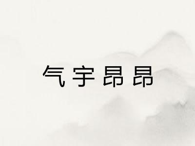 气宇昂昂