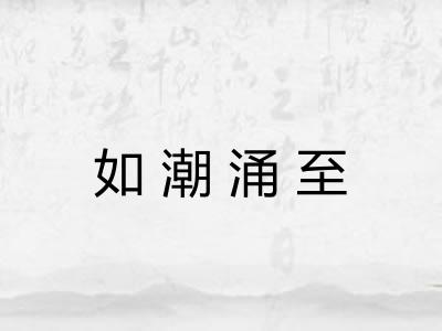 如潮涌至