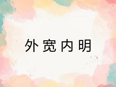 外宽内明
