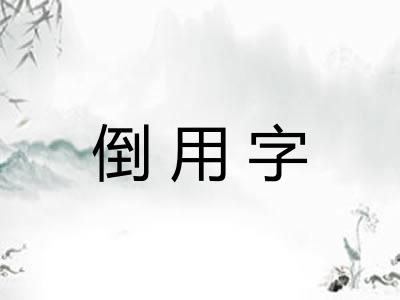 倒用字