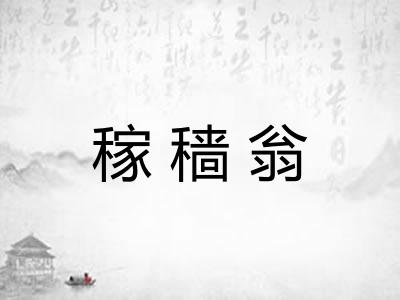 稼穑翁
