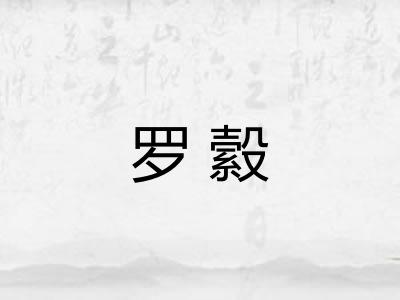 罗縠
