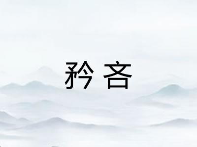 矜吝