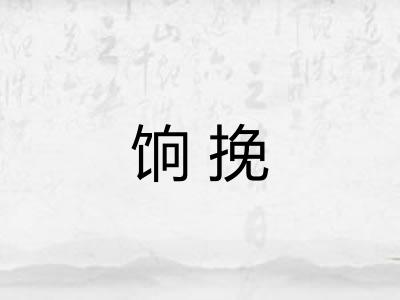 饷挽
