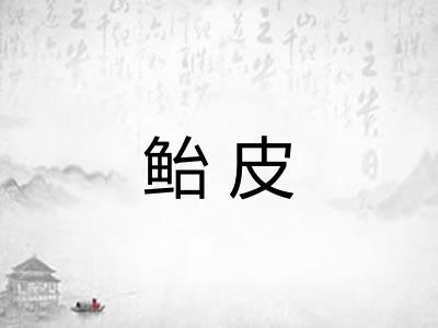 鲐皮