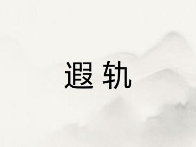 遐轨