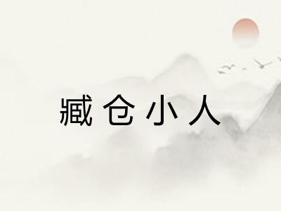 臧仓小人