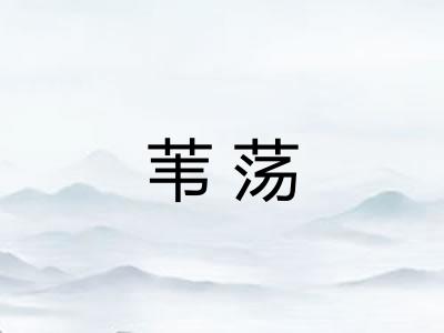 苇荡