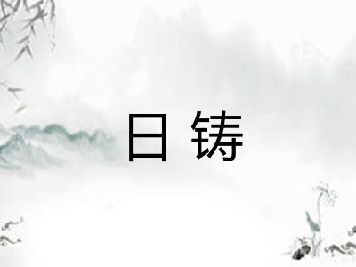 日铸