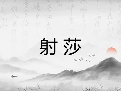 射莎