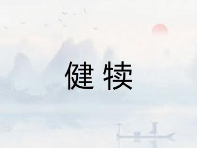 健犊