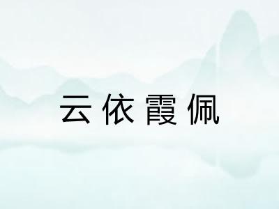 云依霞佩