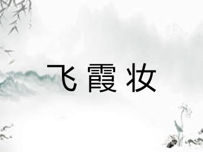 飞霞妆