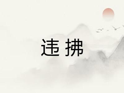 违拂