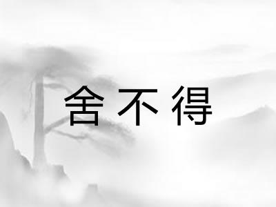 舍不得