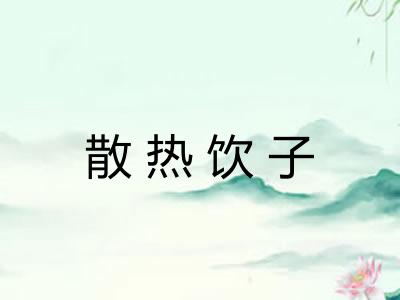 散热饮子