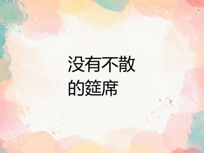 没有不散的筵席