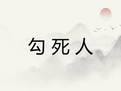 勾死人
