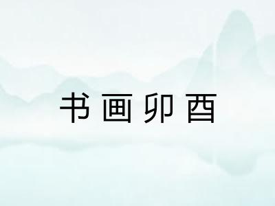 书画卯酉