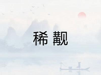 稀觏