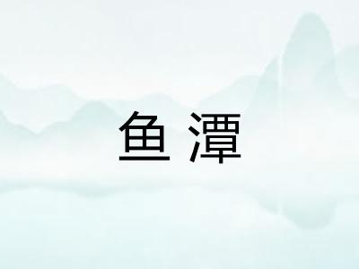 鱼潭
