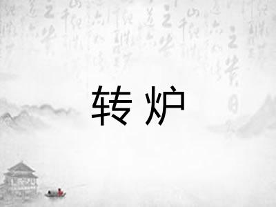 转炉