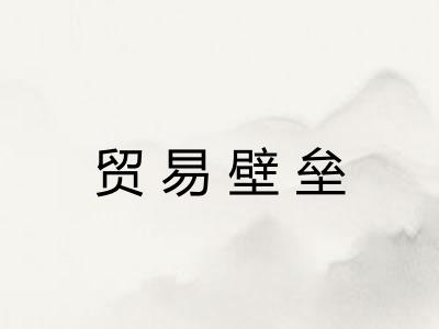 贸易壁垒