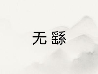 无繇