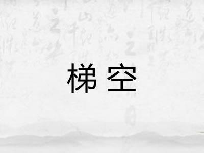 梯空