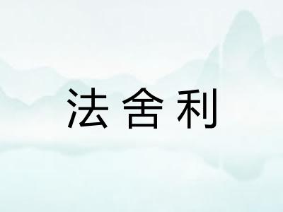 法舍利