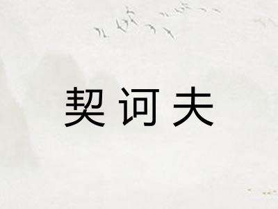 契诃夫