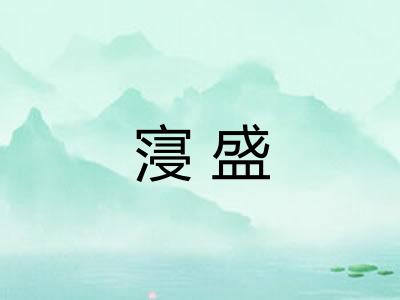 寖盛