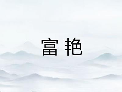 富艳
