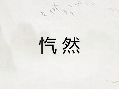 忾然