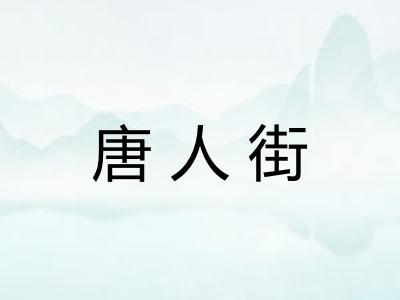 唐人街