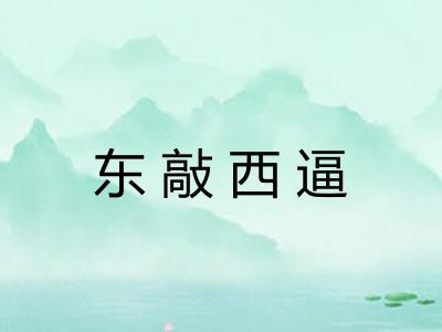 东敲西逼