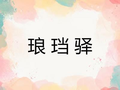 琅珰驿