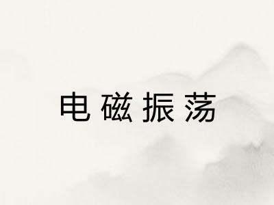 电磁振荡