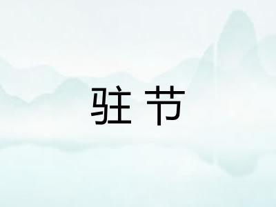 驻节