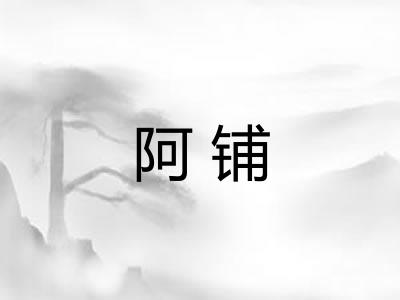 阿铺