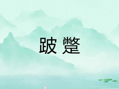 跛蹩