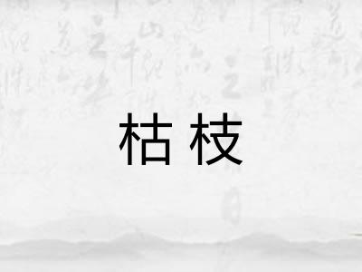 枯枝
