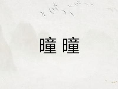 曈曈