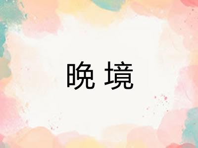 晩境