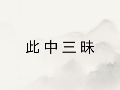 此中三昧