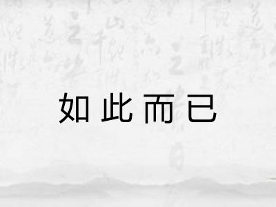 如此而已