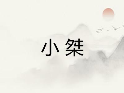 小桀