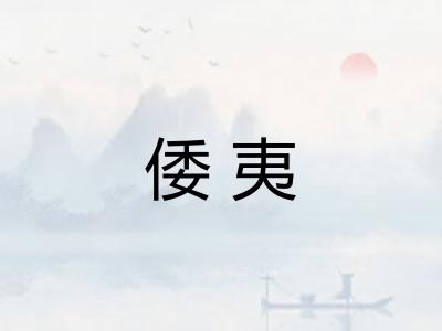 倭夷
