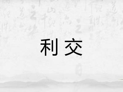 利交